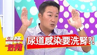 反覆泌尿道感染，小心讓你洗腎？！醫師好辣 2017 10 02 part3 黃彥鈞 夏宇童