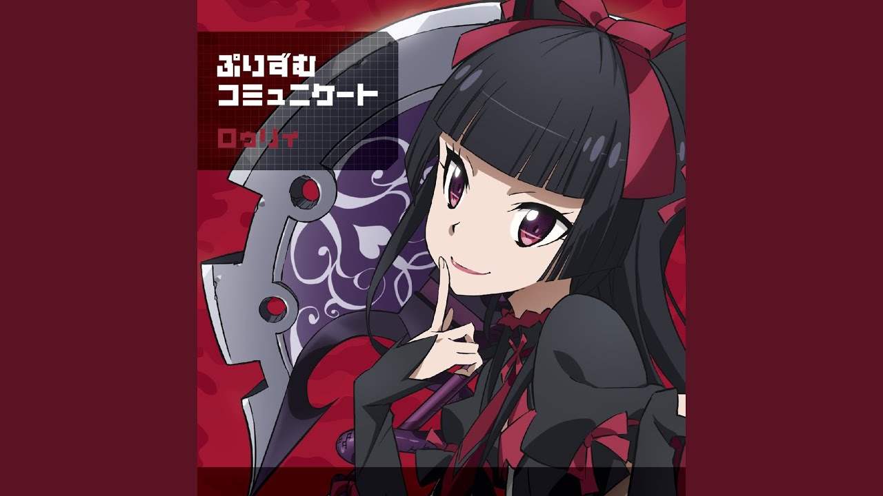 ぷりずむコミュニケート (ロゥリィ ソロver.)