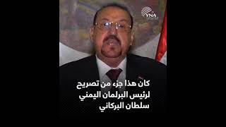 البركاني يثير زوبعة من الانتقادات بعد تصريح مستفز:اليمن دولة ذات سيادة وليست حديقة خلفية للسعودية!