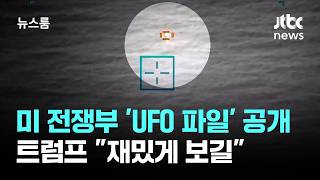 미 전쟁부 'UFO 파일' 전격 공개…트럼프 재밌게 보길 / JTBC 뉴스룸