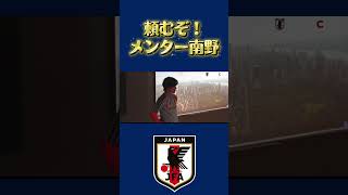 メンター南野がみんなを支えてくれます！#サッカー日本代表#ワールドカップ2026 #レジェンド #ブラボー#南野拓実