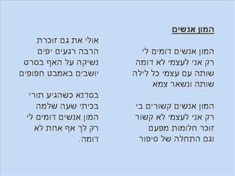 Video thumbnail for Hamon Anashim - המון אנשים