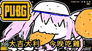 [Vtub] 香草奈若 pubg 吃雞晚餐台