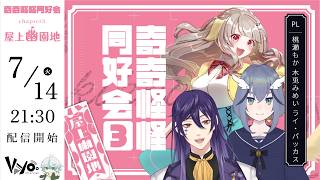 クトゥルフ神話TRPG「奇奇怪怪同好会 CH.3屋上幽園地 」後編 #桃木ライな奇怪同