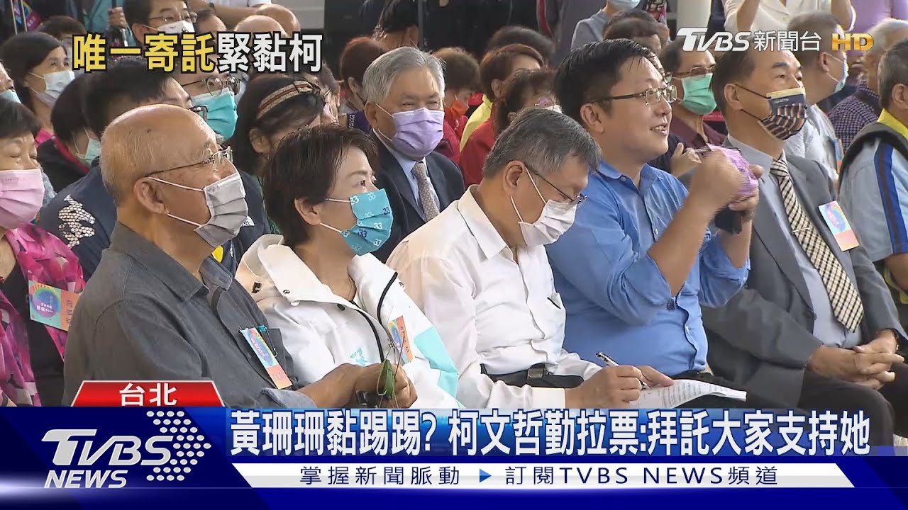 黃珊珊黏踢踢? 柯文哲勤拉票:拜託大家支持她