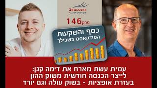 פרק 146 - לייצר הכנסה חודשית משוק ההון בעזרת אופציות, בשוק עולה וגם יורד עם דימה קגן