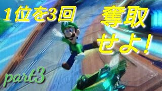マリオカート8DX　3回1位をとるまで終われない旅part3