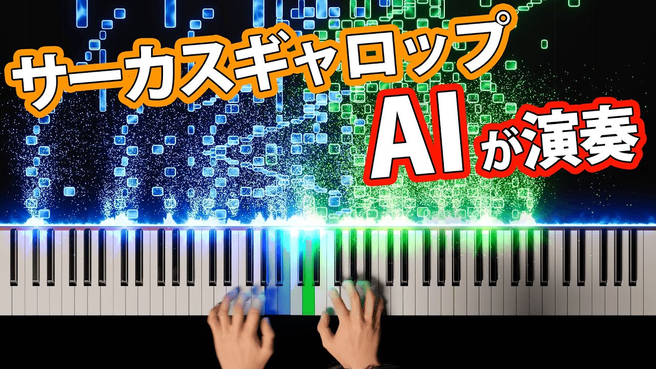 【無理ゲー】サーカスギャロップをAIに弾かせてみた