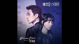 민경훈 (Min Kyung Hoon) - Welcome 2 Life [Welcome 2 Life (웰컴2라이프) OST Part.1]