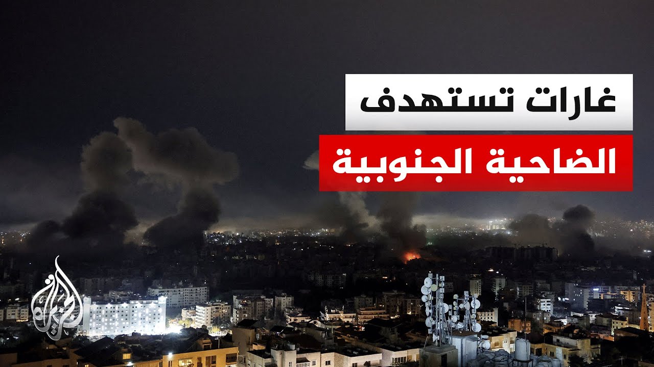 مراسل الجزيرة: غارتان إسرائيليتان على الضاحية الجنوبية لبيروت