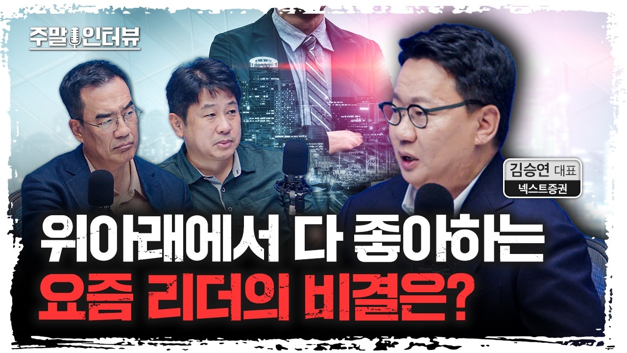 미국에서 온 (김부장 아니고) 김대표의 일하는 비결 | 넥스트증권 김승연 대표 [주말인터뷰]