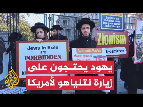 يهود مناهضون للصهيونية يحتجون على زيارة نتنياهو لأمريكا