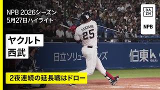 【東京ヤクルトスワローズ×埼玉西武ライオンズ｜2夜連続の延長戦は引き分け｜ハイライト】2026年5月27日 プロ野球
