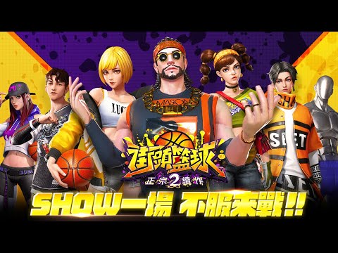 街頭籃球2：正宗續作