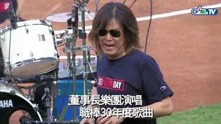 03/23 統一 vs Lamigo 賽前，董事長樂團演唱職棒30年度歌曲，炒熱氣氛