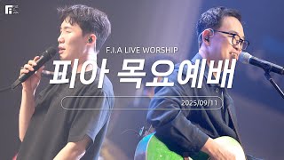 피아워십 목요예배 (with 심형진목사/25.09.11) I F.I.A LIVE WORSHIP