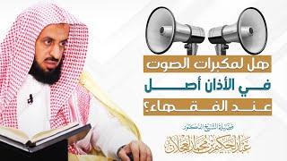 هل لمكبرات الصوت في الأذان أصل عند الفقهاء؟ | د. عبد الحكيم العجلان image