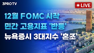[25.12.10 오전 방송 전체보기] 12월 FOMC 시작, 민간 고용지표 '반등'.. 뉴욕증시 3대지수 …