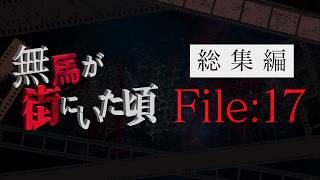 連続切り抜きシリーズ【無馬が街にいた頃】総集編File:17
