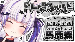 #ドリーム歌枠リレー┊三番手担当 !! 星めぐり学園所属のひきこうもりです
