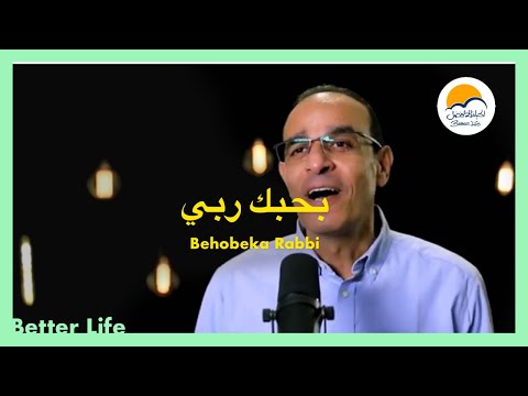 بحبك ربي يعزف قلبي - الحياة الافضل - سامح روبيل - ترانيم زمان | Behobeka Rabbi -Better Life -Oldies