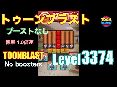 トゥーンブラスト 3374 ブーストなし toonblast 3374 No boosters