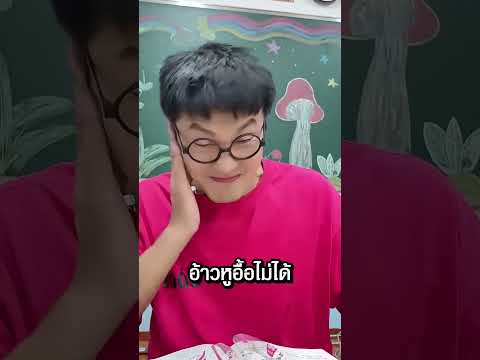 ปิดปาก ปิดจมูก แล้วไปจบที่...?! อย่าหาทำ 💀