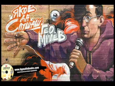 bgaudiobooks.com - Young BB Young - Geo Milev (lyrics)