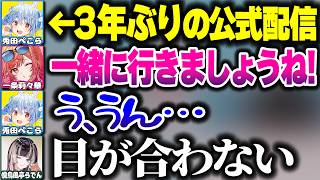 3年ぶりに公式配信に出たらりりらでんにぶち込まれたぺこーら先輩【ホロライブ切り抜き/一条莉々華/儒烏風亭らでん/兎田ぺこら/ReGLOSS/DEV_IS】