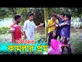 কামলার প্রেম | মফিজের নতুন শর্টফিল্ম | Bangla New Shortfilm 