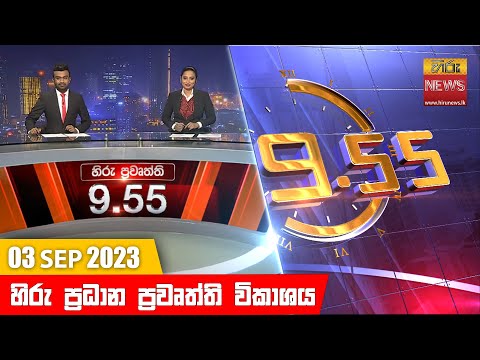 Hiru News 09.55 PM | 2023-09-03