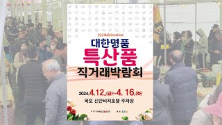 2024전남 목포우수중소기업&농수산물박람회