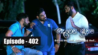 Deweni Inima | Episode 402 21st August 2018