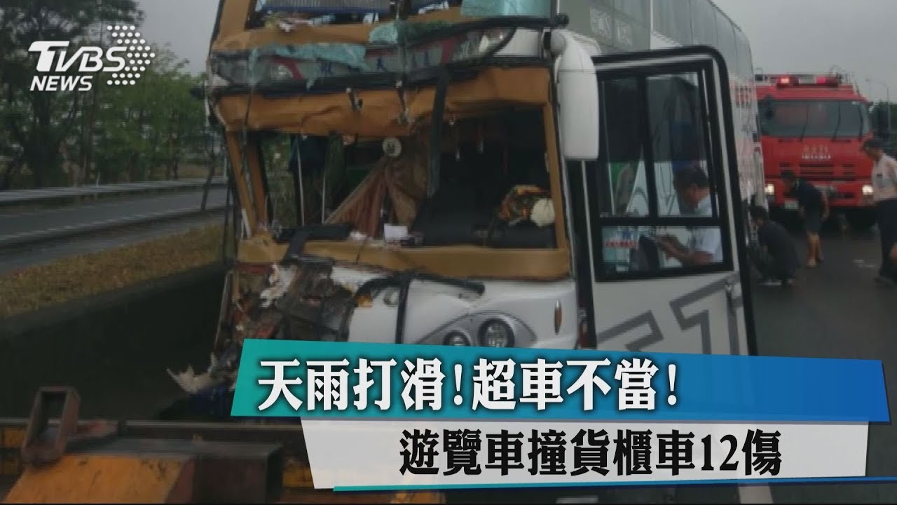天雨打滑超車不當! 遊覽車撞貨櫃車12傷
