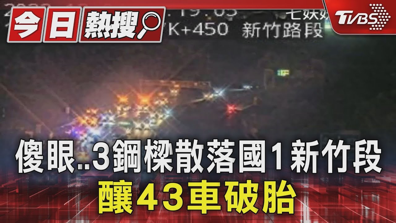 傻眼！3鋼樑散落國1新竹段　釀43車破胎