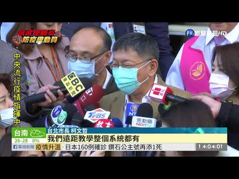 開學第一天! 雙北市長赴校園視察防疫