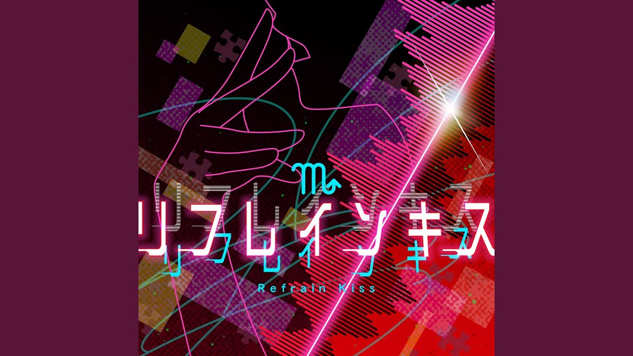 リフレインキス (Brand New Ver.)
