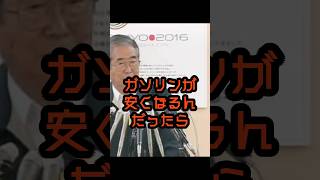 ガソリン暫定税率廃止に反対だった慎太郎 #石原慎太郎 #政治