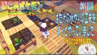 【ぽこあポケモン】２０１日目「山間エリアのはたけへの地下からの水やりを工夫したよ」（今日のつぼやき 1:24:46 頃から）