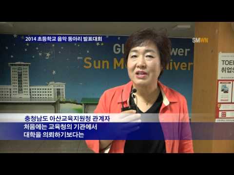 2014 초등학교 음악 동아리 발표대회