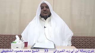 صورة شرح رسالة ابن أبي زيد القيرواني- 33 -الشيخ محمد محمود الشنقيطي