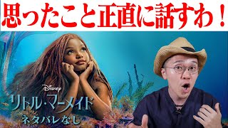 映画 実写版『リトル・マーメイド』感想 レビュー ネタバレなし 【黒人起用で賛否両論果たしてどうだったのか？】