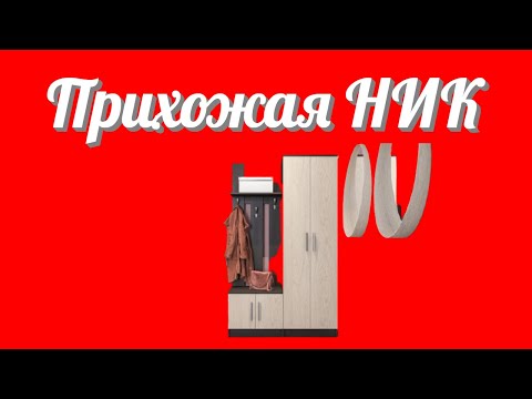 Прихожая НИК для хранения одежды и обуви от фабрики производителя корпусной мебели Много Мебели