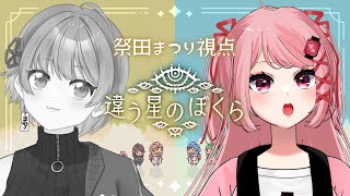 【違う星のぼくら】なびお、君は何を考えているんだい？【祭田まつり/ #新人vtuber 】