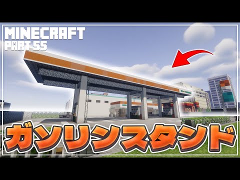 【マインクラフト】ガソリンスタンドの作り方  [Minecraft] How to build a gas station