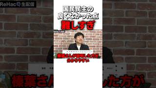 国民民主が野党第1党になれなかった理由 #sorts #政治 #国民民主党 #玉木雄一郎