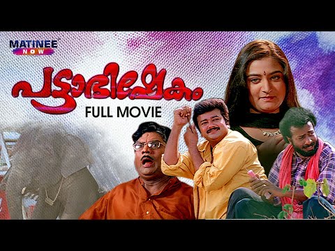 Pattabhishekam | Malayalam Full Movie  | Anil-Babu | Jayaram | Mohini | Jagathy Sreekumar