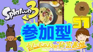 8月3日✨スプラ3、オープン（イベマも）を楽しもう(^^)【参加型】