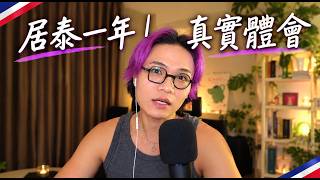 移居泰國一切都好？｜住泰國一年真實體會🇹🇭