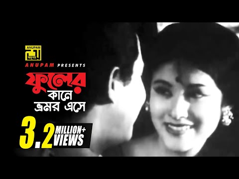 Phuler kane Bhromor | ফুলের কানে ভ্রমর এসে | Razzak & Babita | Shanaz | Peech Dhala Poth